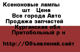 Ксеноновые лампы MTF D2S 5000K 2шт › Цена ­ 1 500 - Все города Авто » Продажа запчастей   . Курганская обл.,Притобольный р-н